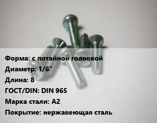 Винт с потайной головкой 1/6"х8 DIN 965 Сталь: А2 нержавеющая сталь